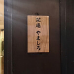 Kichijouji Sushi Shiorian Yamashiro - 