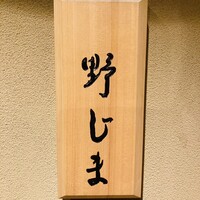 野じま - 