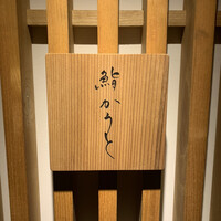 鮨 かうと - 