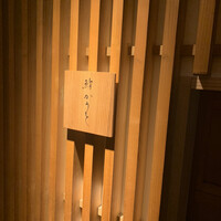 鮨 かうと - 