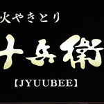 h Sumibi Yakitori Juubee - ＃高級備長炭を使用
