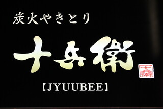 Sumibi Yakitori Juubee - ＃高級備長炭を使用