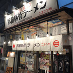 駅前豚骨ラーメン ニネンヤ - 