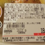 ディオ - 天ぷらセット(小)(税抜)184→147円 ※商品ラベル (2020.12.09)
