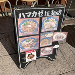 ハマカゼ拉麺店 - 