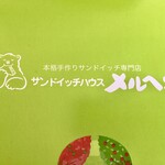 サンドイッチハウス メルヘン - よく見たら熊がサンドウィッチ食ってるよ　「ン」の点がすごくズレているのが気になる