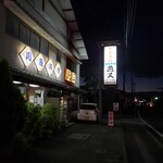 魚又 - 多々良/うなぎ 食べログ