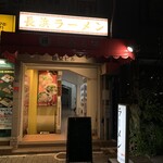 長浜ラーメン 丸羅とんこつ - 