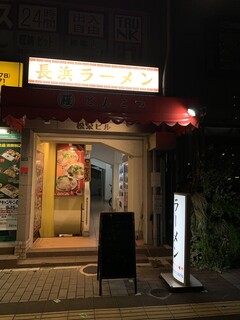 長浜ラーメン 丸羅とんこつ - 