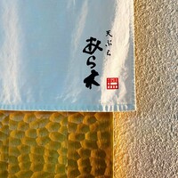 天ぷらあら木 - 