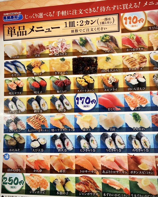 メニュー写真 黒潮寿司 新宮店 新宮 回転寿司 食べログ