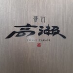 寿司 高瀬 - 