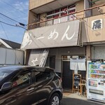 らーめん芝浜 - 店舗外観