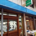 矢野商店 - 