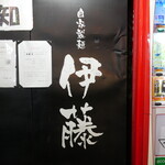 自家製麺 伊藤 - 