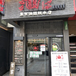 油そば 東京油組総本店 - 