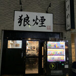 狼煙 - 