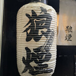 狼煙 - 