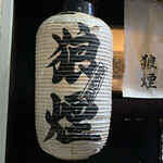 狼煙 - 