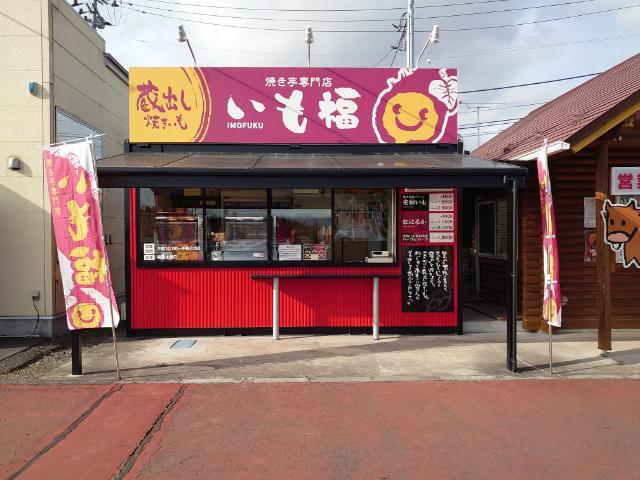 焼き芋専門店 いも福 - 須賀川（スイーツ）の写真
