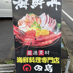 お食事処 田島 - 