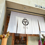 和馳走 藏屋 - 外観