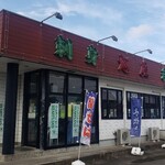 Sashimi Washoku Asahiya - ドライブイン風高級魚秘密基地