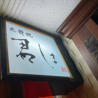 北新地 君しま - 