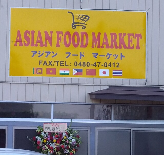 アジアンフードマーケット 幸手/その他 食べログ