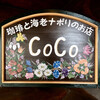 珈琲と海老ナポリのお店 CoCo