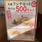 丸亀製麺 - ランチセットメニュー