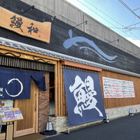 うなぎ料理 うな和 鶴舞 - 