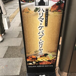 ハリマ・ケバブ・ビリヤニ - 