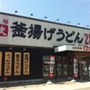 丸亀製麺 相生店