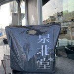 泉北堂 本店 - 手提げ入り