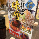 三田製麺所 - 冬季限定。