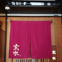 玄水 - 