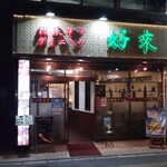 Koshitsu Chuuka Izakaya Kourai Sakaba - 