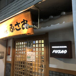 串揚げ 居酒屋 ふさお - 