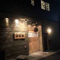 伊勢鮨 - 