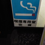 魚民 - 喫煙専用室