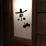 京や - 