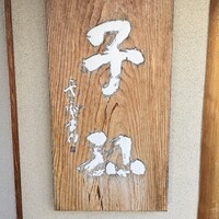 日本料理 子孫 - 