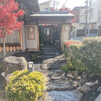 日本料理 子孫 - 