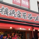 Yokohama Iekei Ramen Haruyoshiya - 