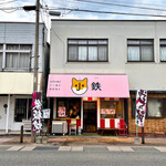 小鉄 - 