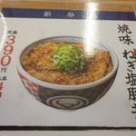 吉野家 - 2012.08　ねぎ塩豚丼