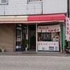 永井食堂 売店 富岡店