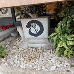 麺処 綿谷 - 外観_2020年11月