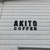 アキト コーヒー